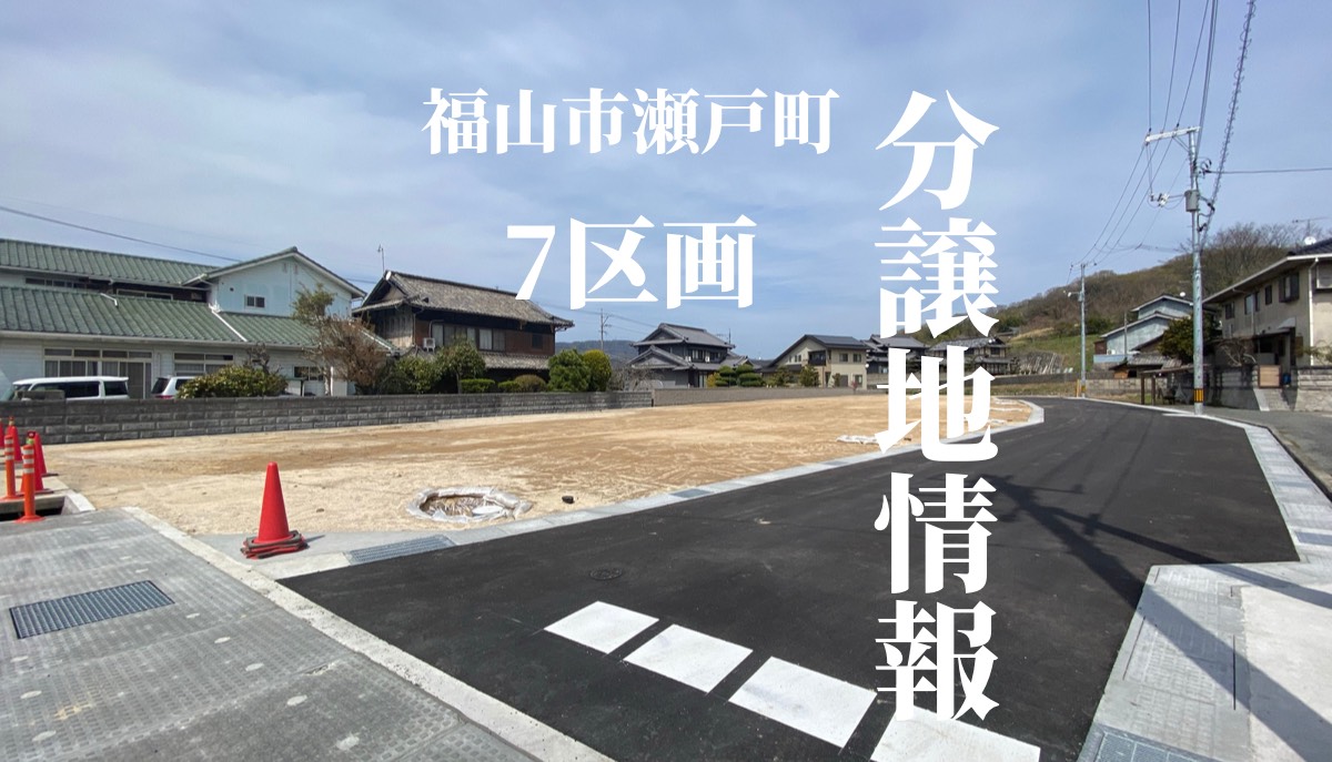 広島県福島市瀬戸町 7区画 分譲地