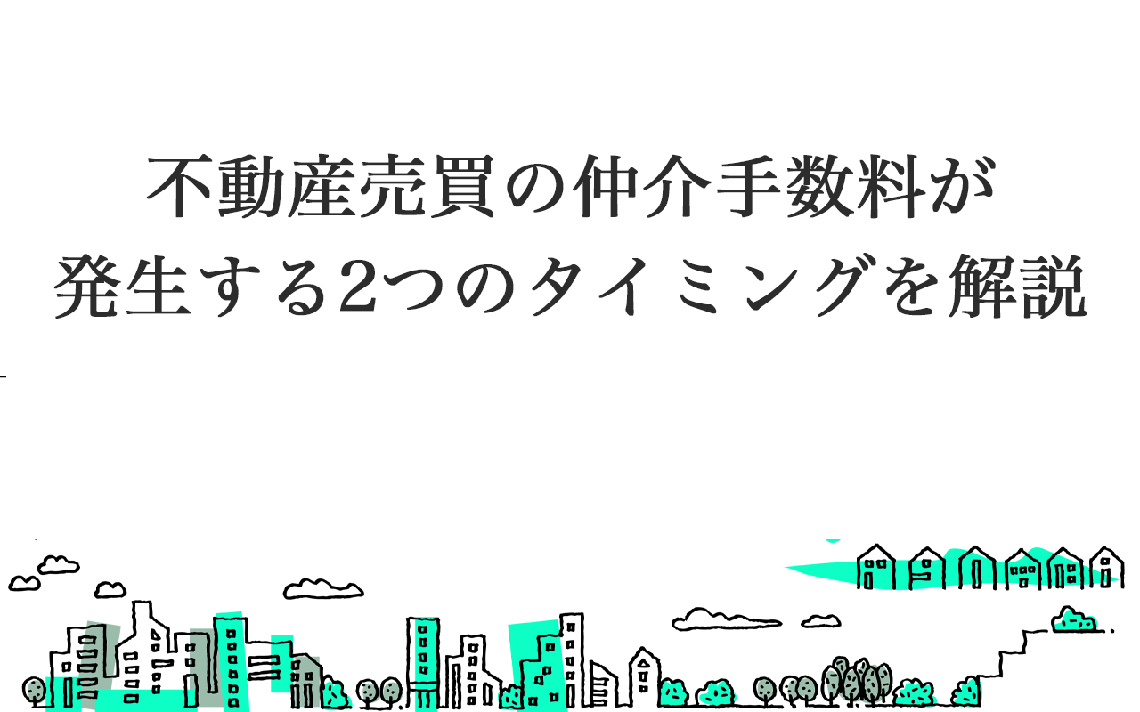 不動産売買の仲介手数料が発生する2つのタイミングを解説 – 広島県福山市の売買専門の不動産屋｜不動産販売は福山不動産
