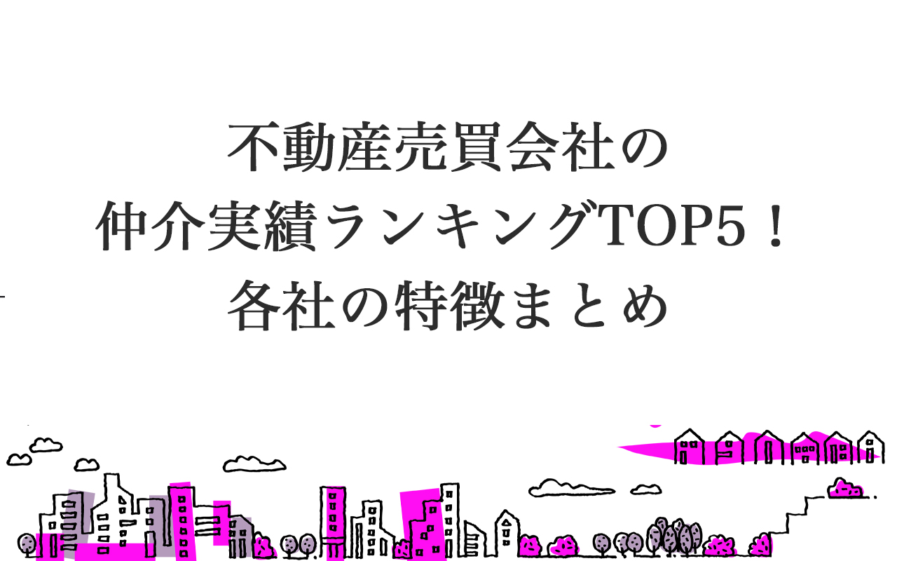 不動産売買会社の仲介実績ランキングTOP5！各社の特徴まとめ – 広島県福山市の売買専門の不動産屋｜不動産販売、不動産売却は福山不動産