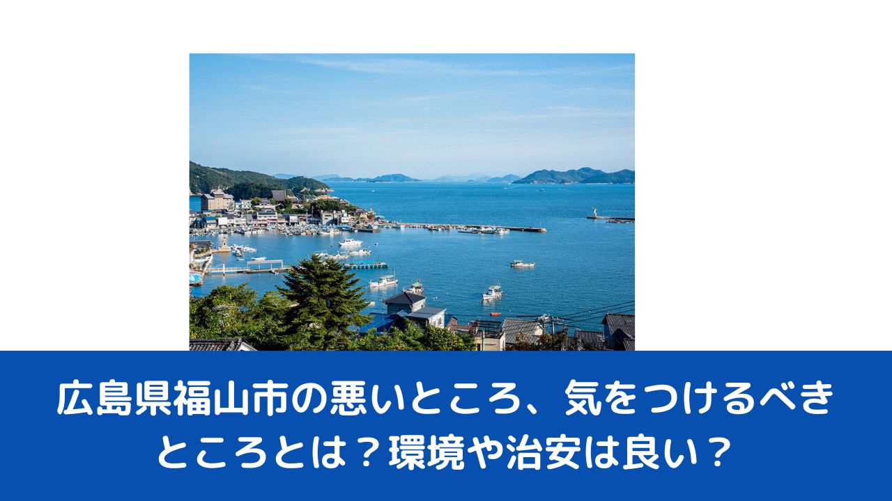 広島県福山市の悪いところ、気をつけるべきところとは？環境や治安は良い？