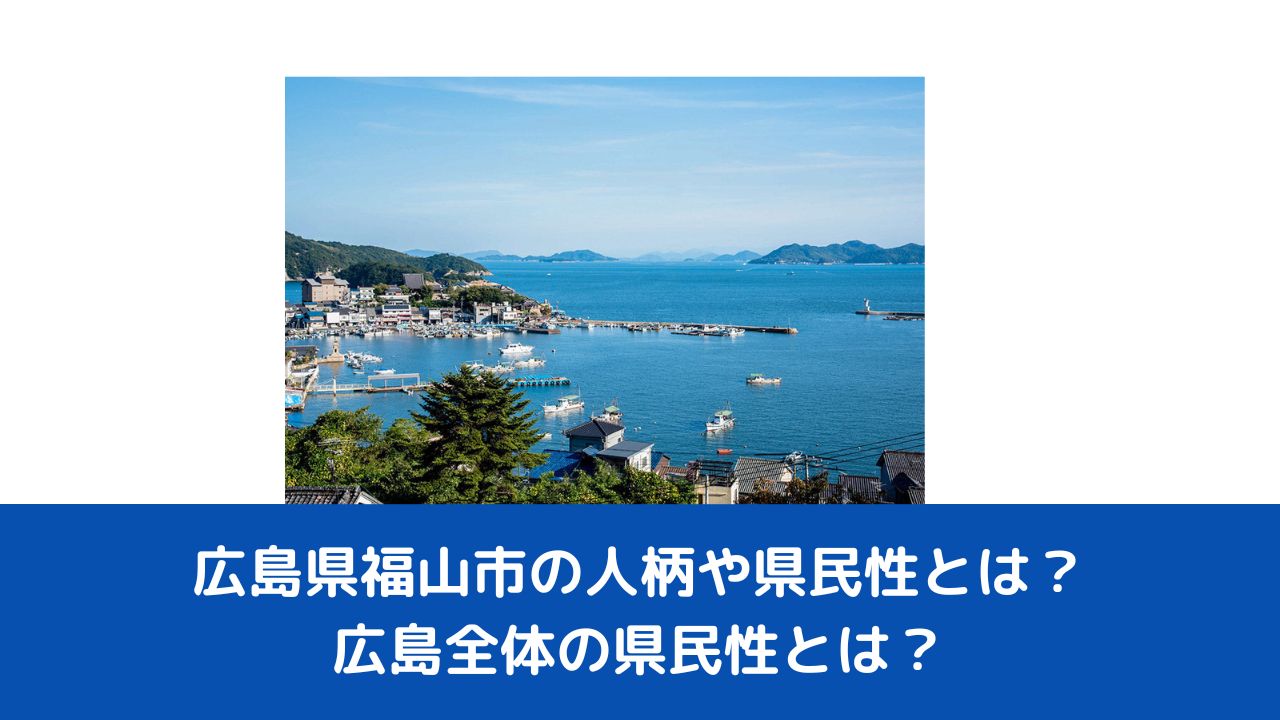 福山市-広島県福山市の人柄や県民性とは？広島全体の県民性とは？
