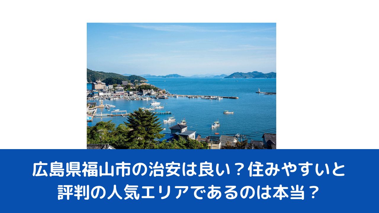 福山市-広島県福山市の治安は良い？住みやすいと評判の人気エリアであるのは本当？